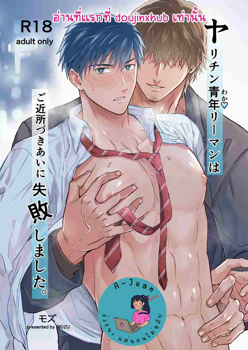 หนุ่มเจ้าชู้ที่เข้ากันไม่ได้กับเพื่อนบ้านของเขา